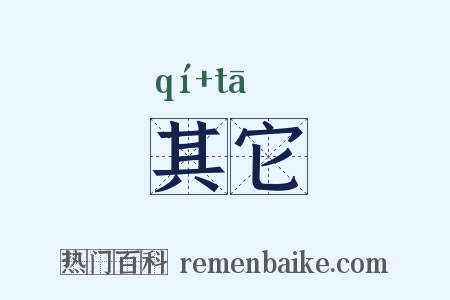 其它是什么意思的图片